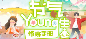 節氣Young生修煉手冊