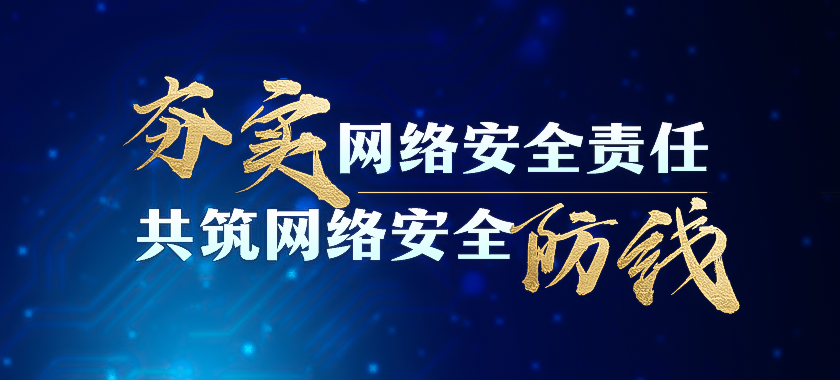 夯實(shí)網(wǎng)絡(luò )安全責任 共筑網(wǎng)絡(luò )安全防線(xiàn)