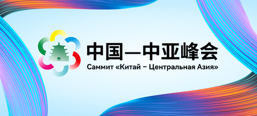 中國—中亞峰會(huì )