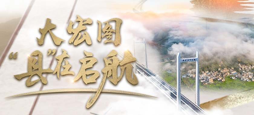 大宏圖·“縣”在啟航