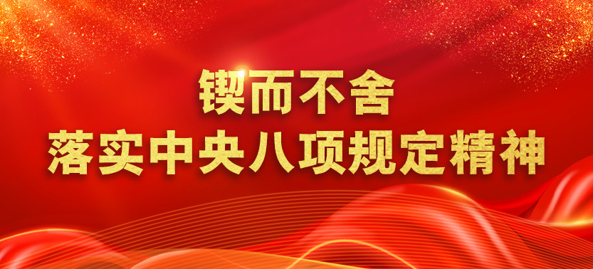 鍥而不舍落實(shí)中央八項規定精神