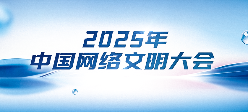 2025年中國網(wǎng)絡(luò )文明大會(huì )