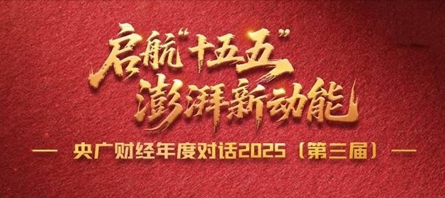 央廣財經(jīng)年度對話(huà)2025(第三屆)